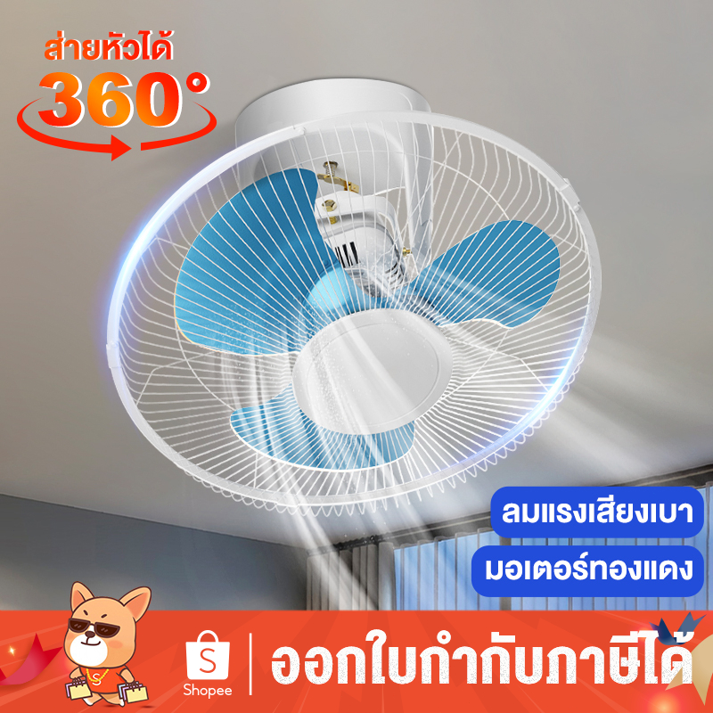 ซื้อ1แถม1 พัดลมติดเพดาน16นิ้ว ปรับได้3ระดับ Ceiling Fan สั่นหัวได้ มีตะแกรง พัดลมโคจร พัดลมติดผนัง