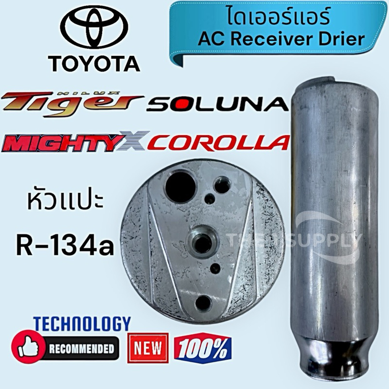 ไดเออร์ หัวแปะ R134a Toyota Mighty X,Tiger,Soluna,EE100,AE101,AE110,AE111,AT190,Camry Accord ไดเออร์