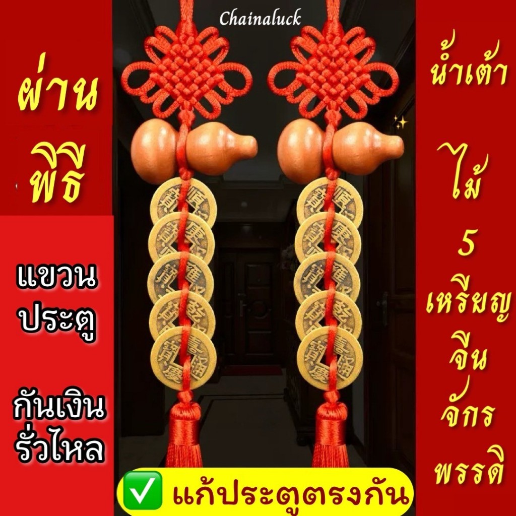 น้ำเต้าไม้ 5 เหรียญจีน🔥ผ่านพิธี🔥เหรียญจีน 5 จักรพรรดิ📣แขวนประตู ดูดเงินดูดทอง กันเงินรั่วไหล แก้ประตูตรงกัน