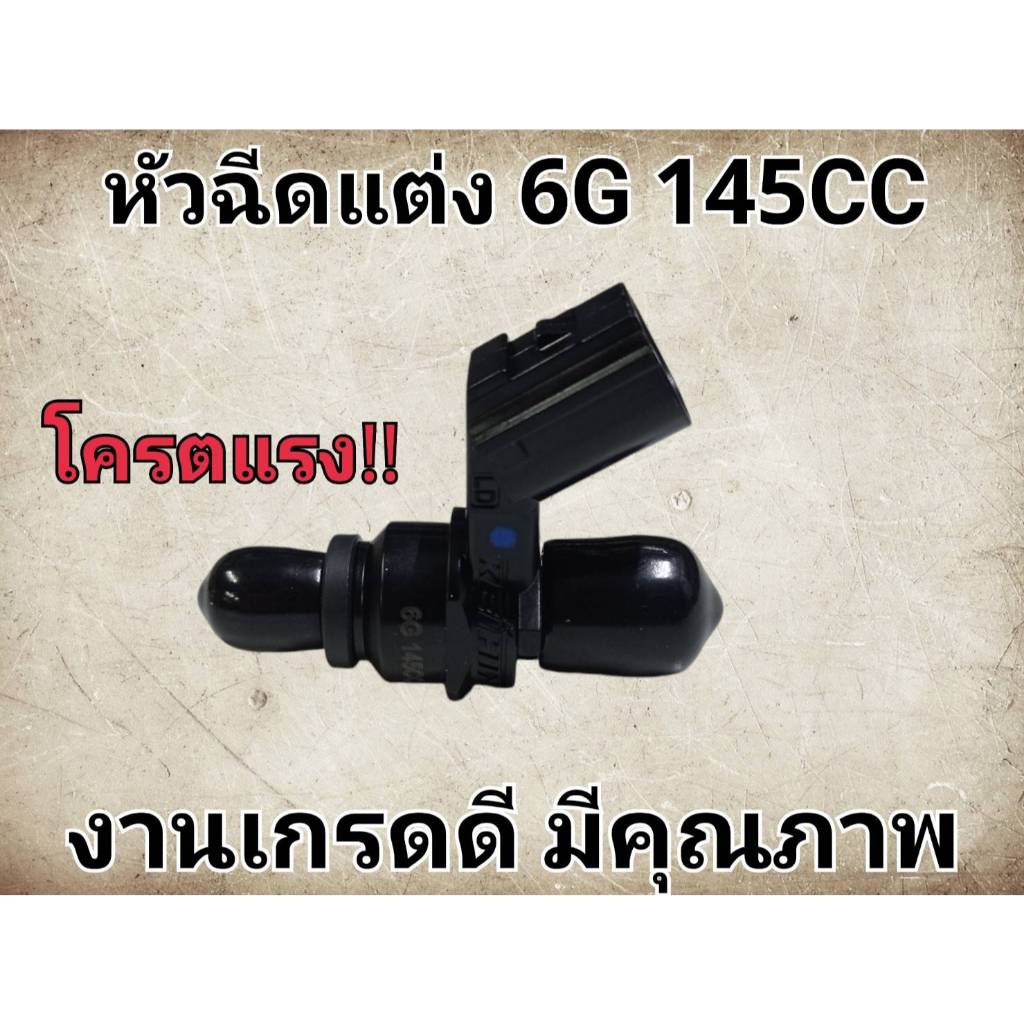 หัวฉีดแต่ง 6 รู หัวฉีดมอเตอร์ไซค์  6 G 145cc  งานทนทาน