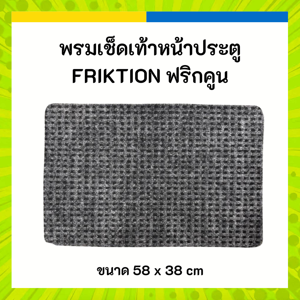 IKEA อิเกีย พรมเช็ดเท้าหน้าประตู FRIKTION ฟริกคูน แบบใหม่ ขนาด 58 x 38 cm
