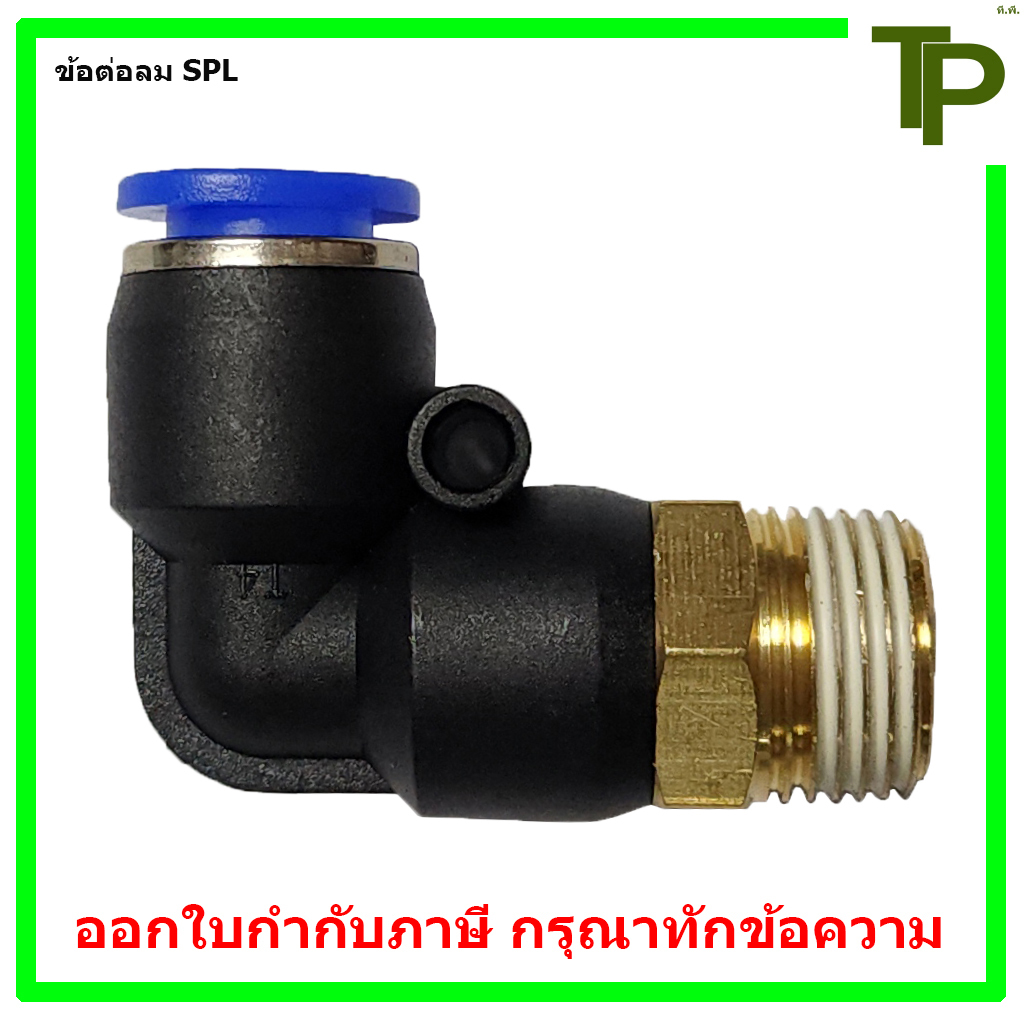 ข้อต่อลม SPL ฟิตติ้งลมเกรดอุตสาหกรรม