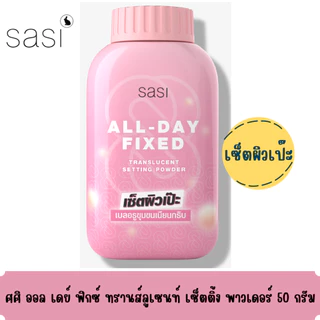 แป้งฝุ่น ศศิ พาวเดอร์ ขนาด 50 กรัม