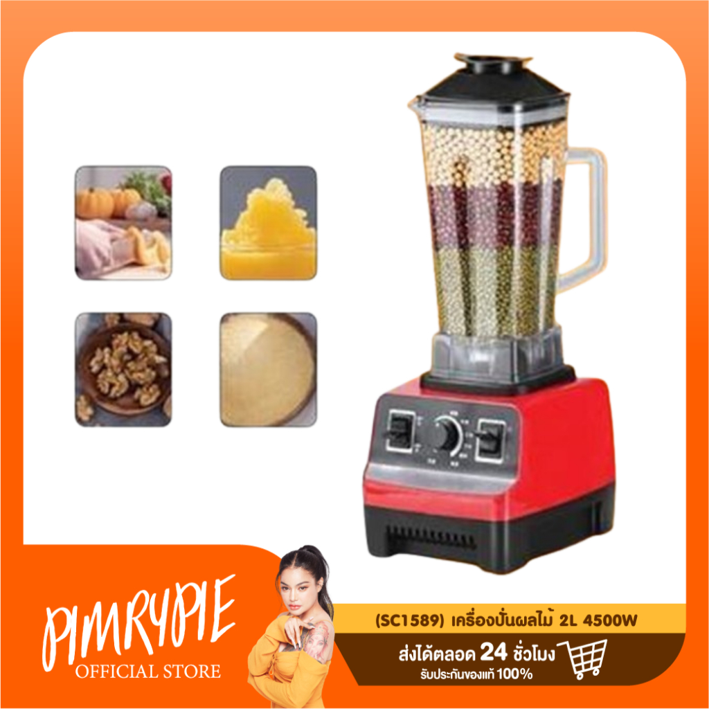 (SC1589) เครื่องปั่นผลไม้ 2L 4500W / ว109 V109