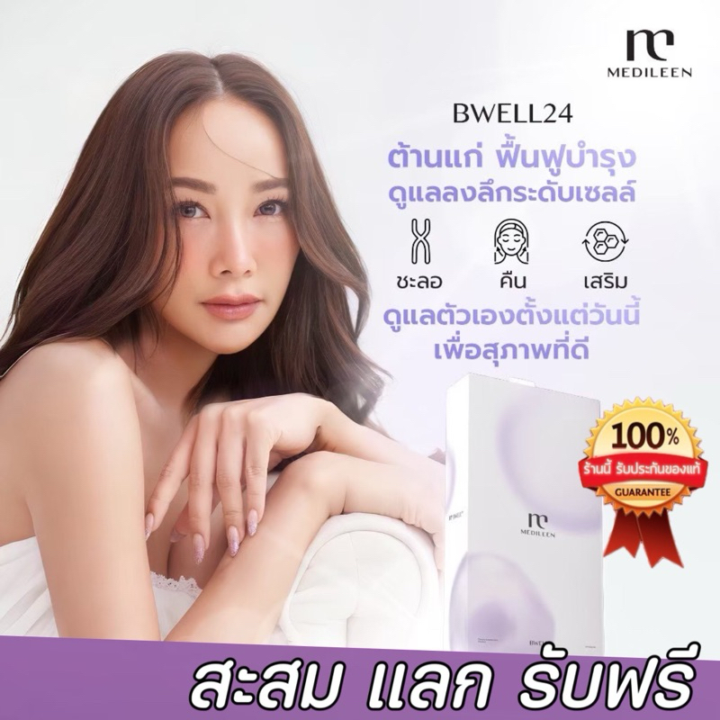 Telomere - Bwell24 +สะสมคะแนนแลกสินค้าได้ค่ะ , Medileen , เทโลเมียร์ ชลอวัย ,เทโลเม