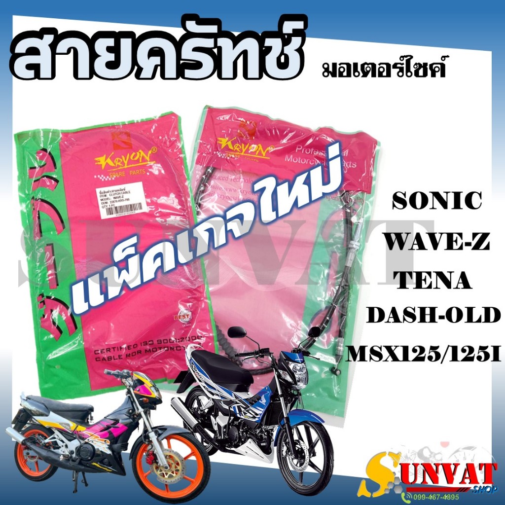 สายครัทช์ รถมอเตอร์ไซค์ รุ่น WAVE-Z/TENA/ SONIC125/DASH-OLD/MSX125/MSX125 I