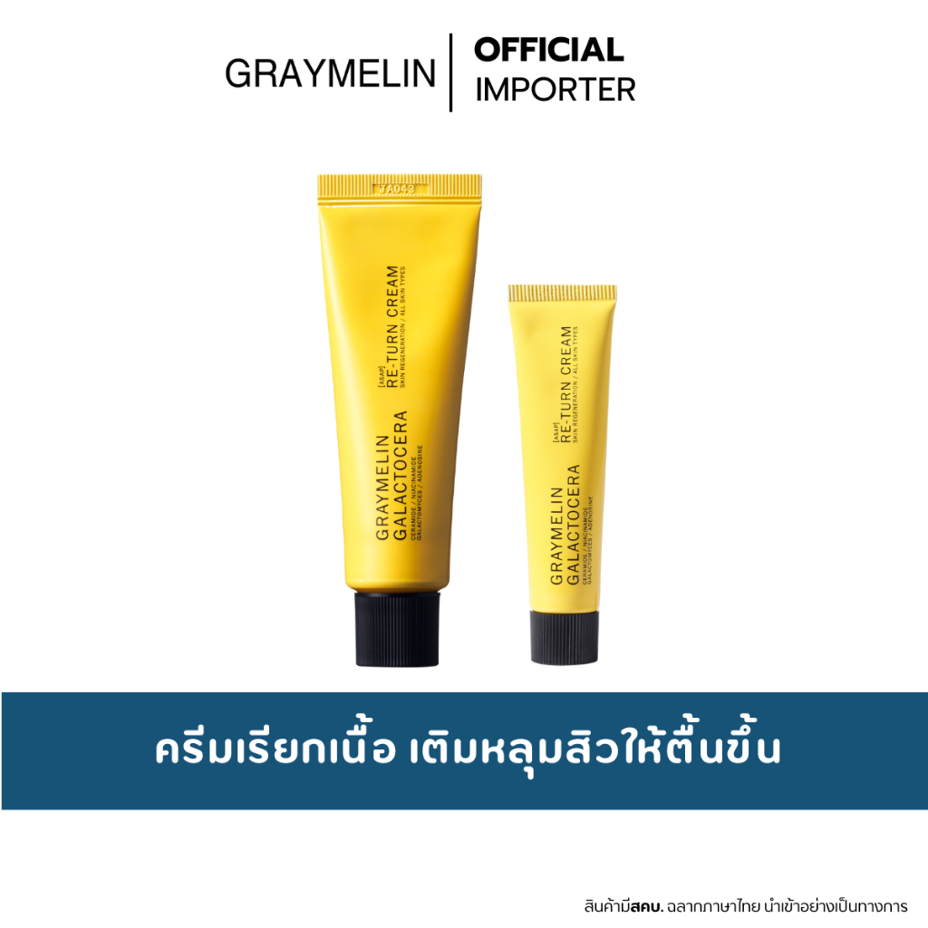 GRAYMELIN Galactocera Re-Turn Cream  15ml. / 50ml. ครีมเรียกเนื้อ ผิวกระชับ กระจ่างใส ลดจุดด่างดำ
