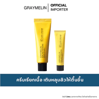 GRAYMELIN Galactocera Re-Turn Cream 15ml. / 50ml. ครีมเรียกเนื้อ ผิวกระชับ กระจ่างใส ลดจุดด่างดำ