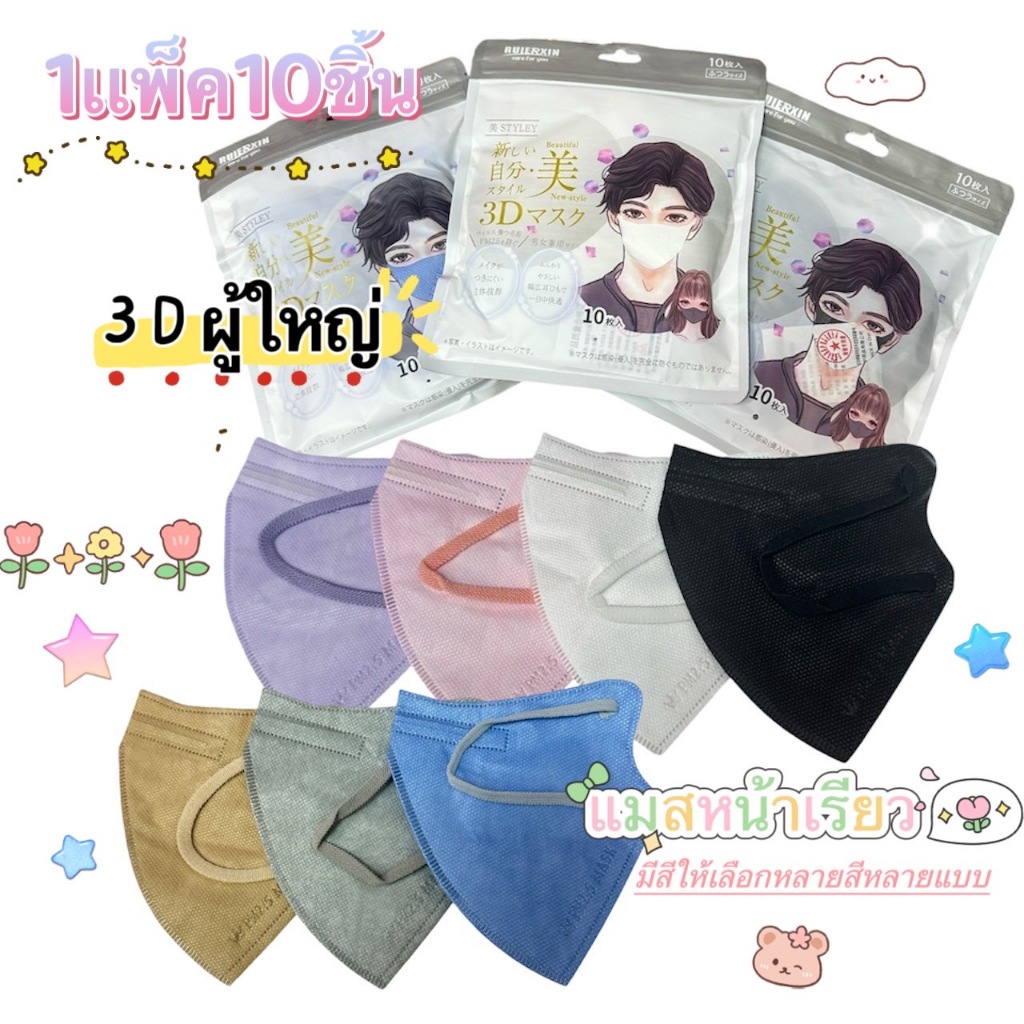 แมส3D สีพื้น แพ็คเกจซองญี่ปุ่นสำหรับผู้ใหญ่ ซองซีนเเยกชิ้น ป้องกันฝุ่น P.M2.5 หนา3ชั้น 1เเพ็ค10ชิ้นสินค้าพร้อมส่ง