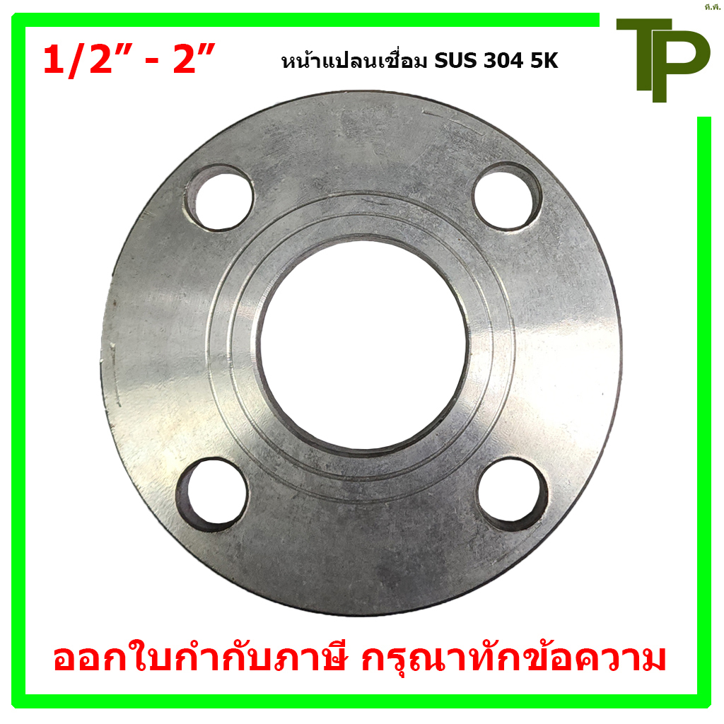 หน้าแปลนเชื่อมสแตนเลส 304 5K ขนาด 1/2" - 2"