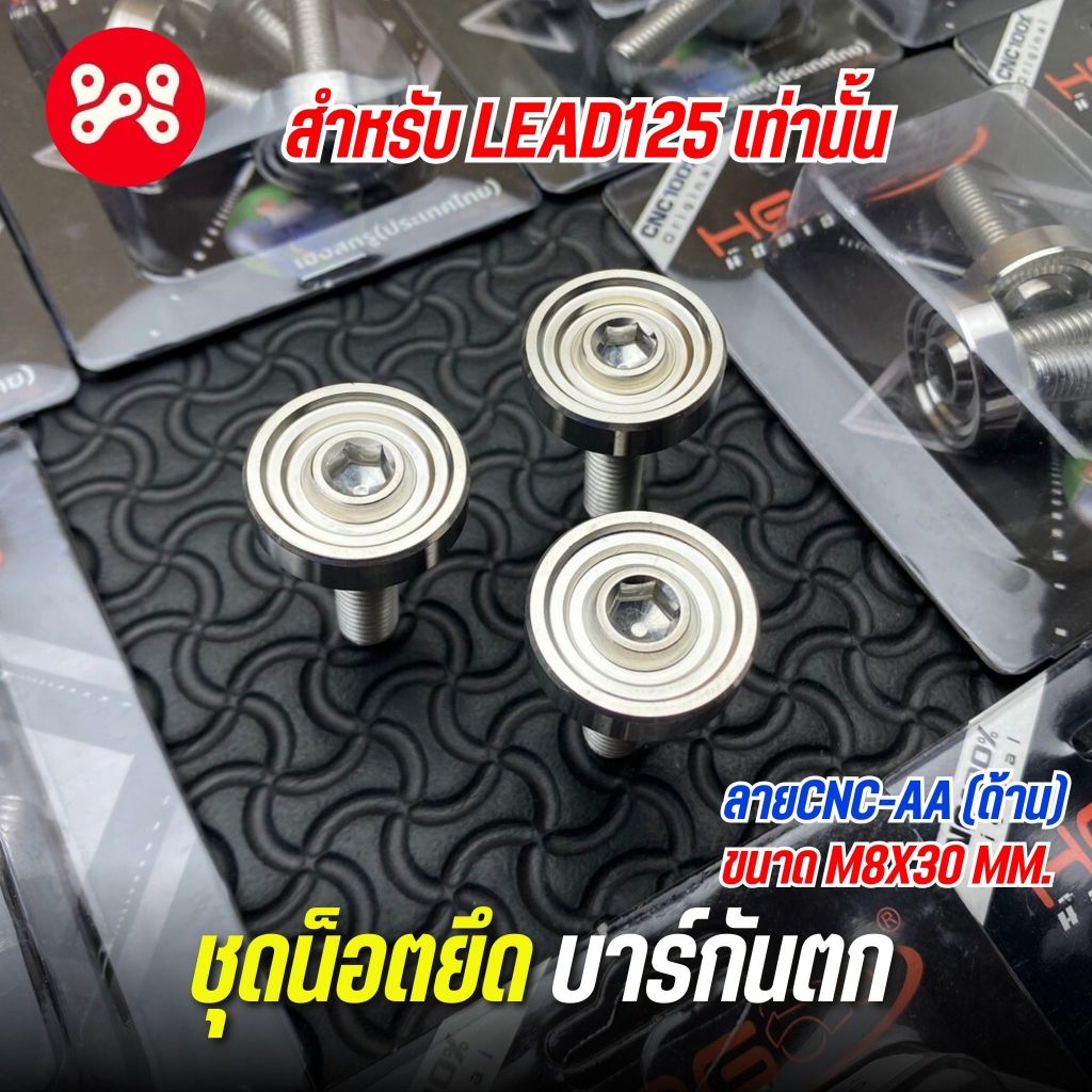 ชุดน็อตยึดบาร์กันตกเลส LEAD 125 ลาย CNC-AA (ด้าน) งาน Heng น็อตกันตกหลีด125เลส ชุดน็อตยึดกันตกหลีด(1ชุดมี 3 ตัว) (A33)