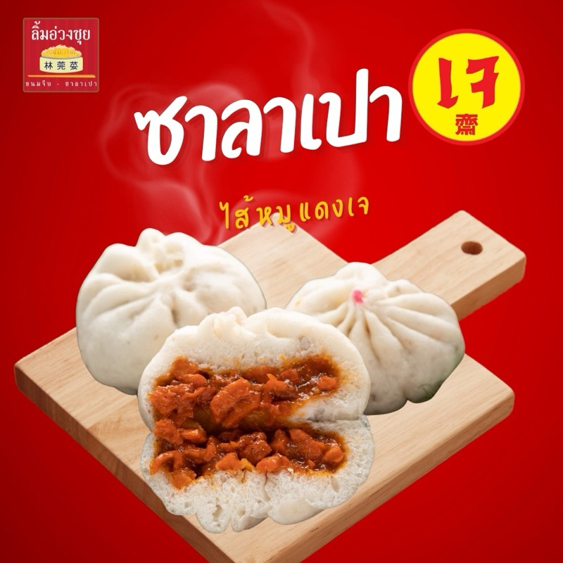 ซาลาเปาหมูแดงเจ 4 ลูก ลิ้มอ่วงซุยเยาวราช