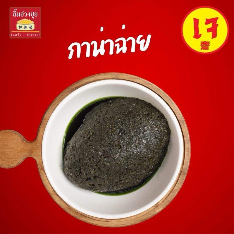 กาน่าฉ่าย 500 กรัม (เจ)