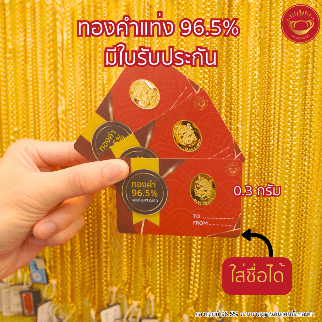 ทองคำแท่ง 0.3 กรัม ทองคำแท้ 96.5% เขียนชื่อได้ มีใบรับประกันสินค้า ขายได้ จำนำได้