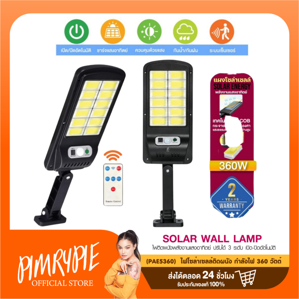 (PAE5360)  ไฟโซล่าเซลล์ติดผนัง กำลังไฟ 360 วัตต์ / ว161 V161