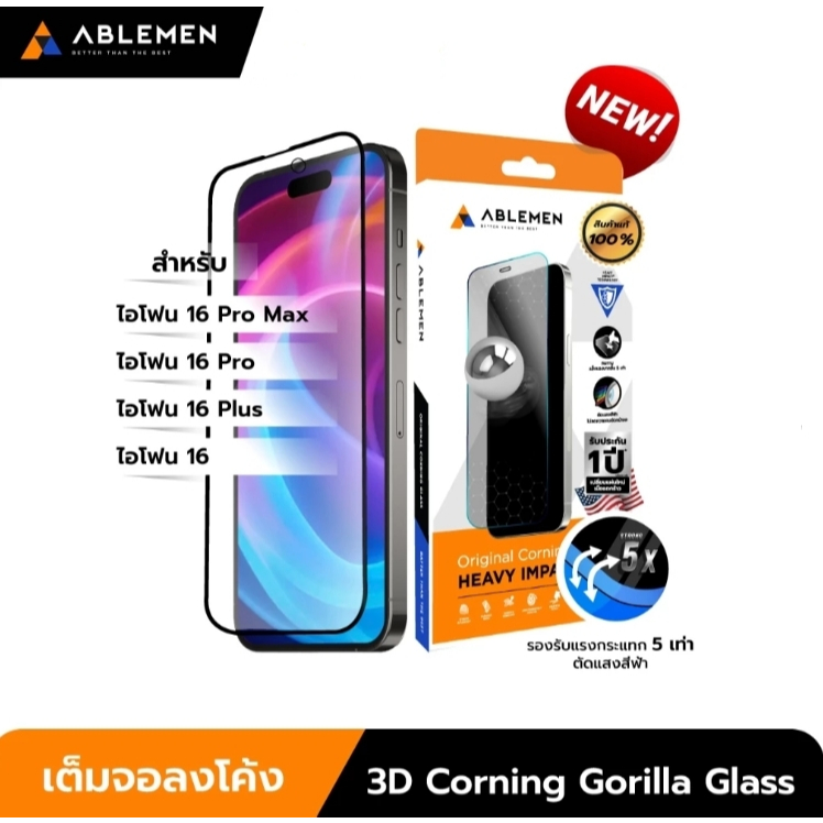 Ablemen ไอโฟน 16 Series กระจก 3D Corning Gorrilla Glass กระจกใสเต็มจอลงโค้งปกป้องถึงขอบเครื่อง รับประกัน 1 ปี