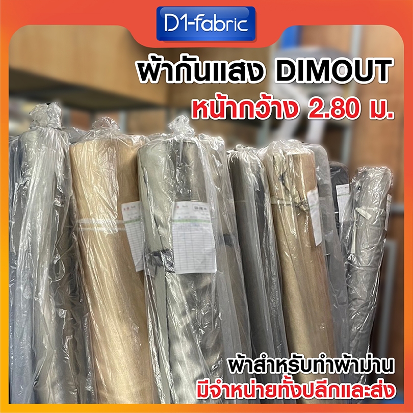 แนะนำ ผ้าม่าน ผ้าม่านกันแสงคุณภาพดี(3) หน้ากว้าง 2.80ม. ผ้าDimoutเนื้อหนาสำหรับทำผ้าม่าน ราคาพิเศษ มีเก็บเงินปลายทาง