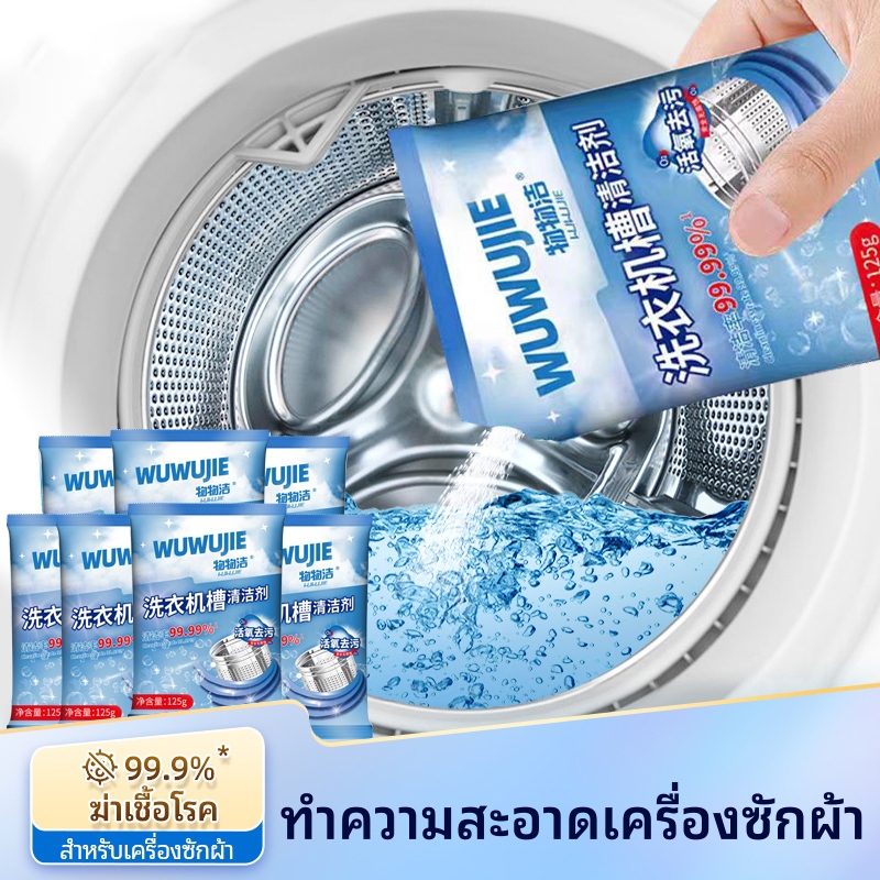 JASMEEN ทำความสะอาดเครื่องซักผ้า (125g)ล้างถังซักเครื่องซักผ้าต้านเชื้อแบคทีเรีย ผงขจัดตะกรัน