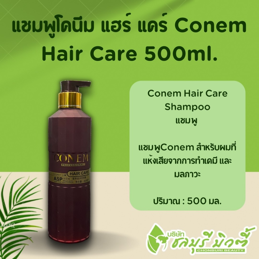 แชมพูโคนีม แฮร์ แคร์ Conem Hair Care