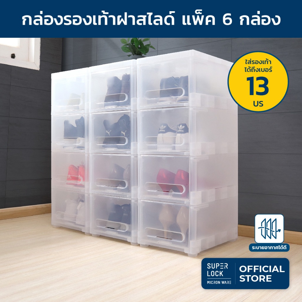 Super Lock กล่องรองเท้า แพ็ก 6 กล่อง เลือกได้ 2 สี รุ่น Super Box 5660 พลาสติกแข็ง เปิดฝาหน้า ใส่รองเท้าได้ทุกขนาด