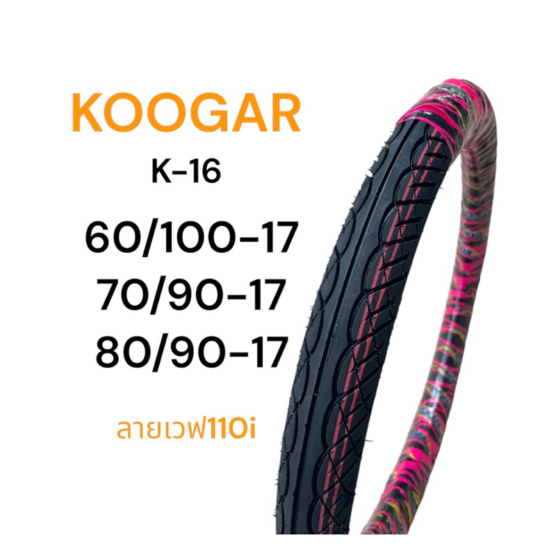 รีวิว ยางนอก Koogar K16 ลายเวฟ110i ยางไทยคุณภาพดี เกาะถนนทนทาน