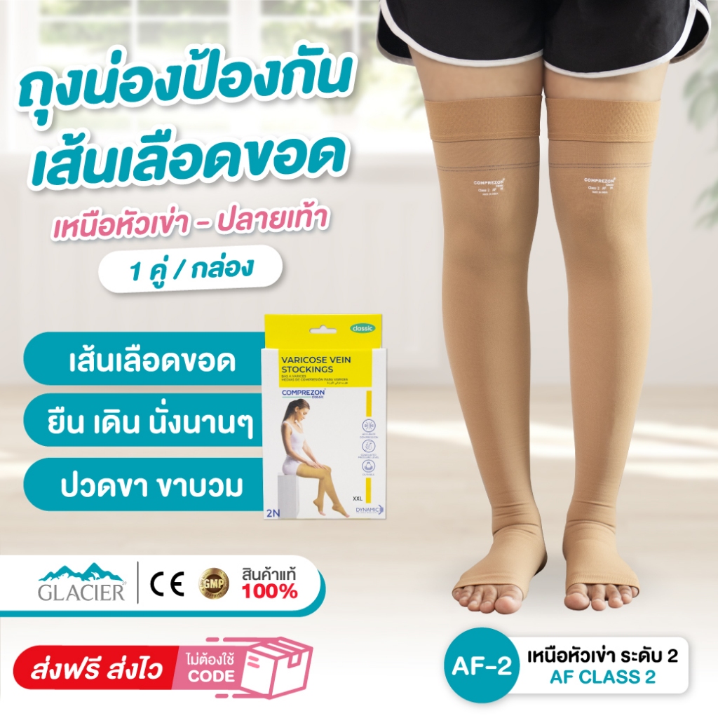 ถุงน่องป้องกันเส้นเลือดขอด AF ระดับ2 *วัดไซส์ก่อนสั่งซื้อ ถุงน่องเส้นเลือดขอดทางการแพทย์ เส้นเลือดขอด ถุงน่องปวดขา 1 คู่