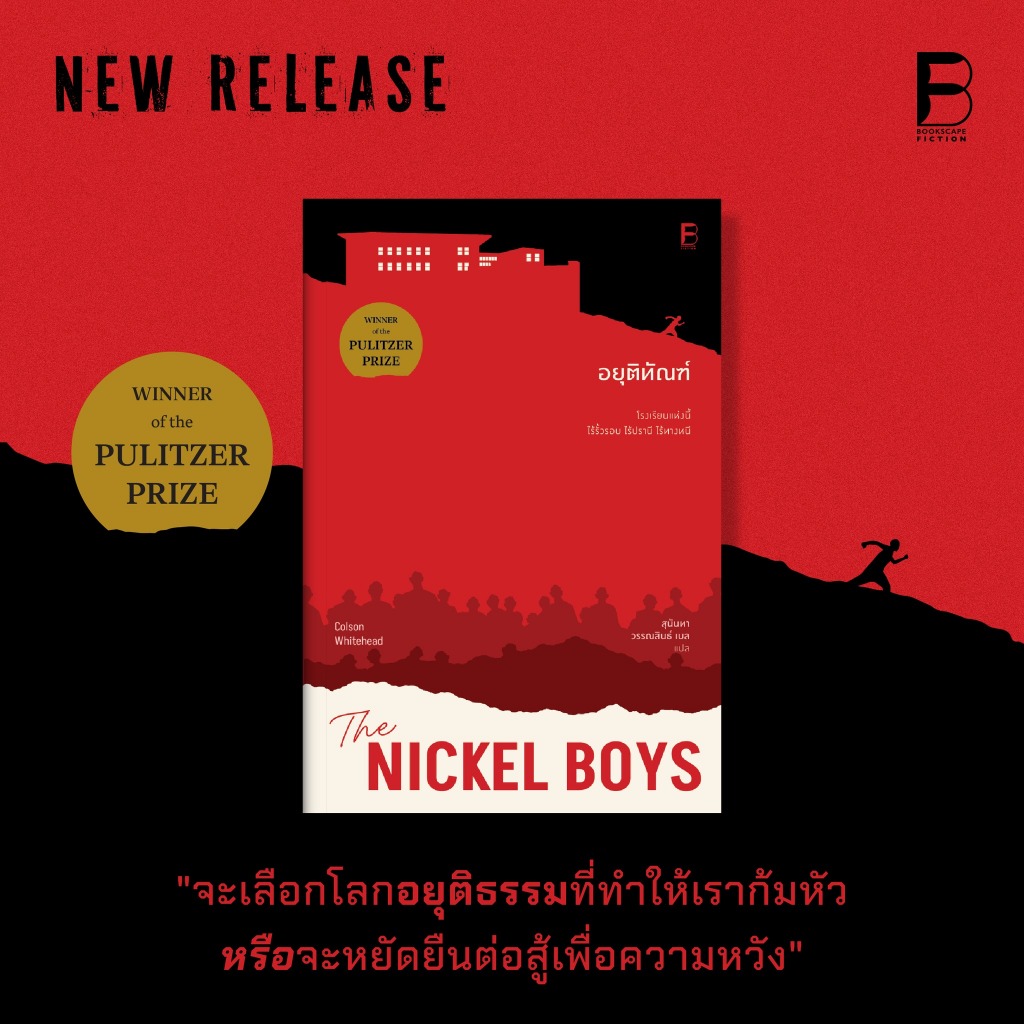 อยุติทัณฑ์ The Nickel Boys / Colson Whitehead Bsc
