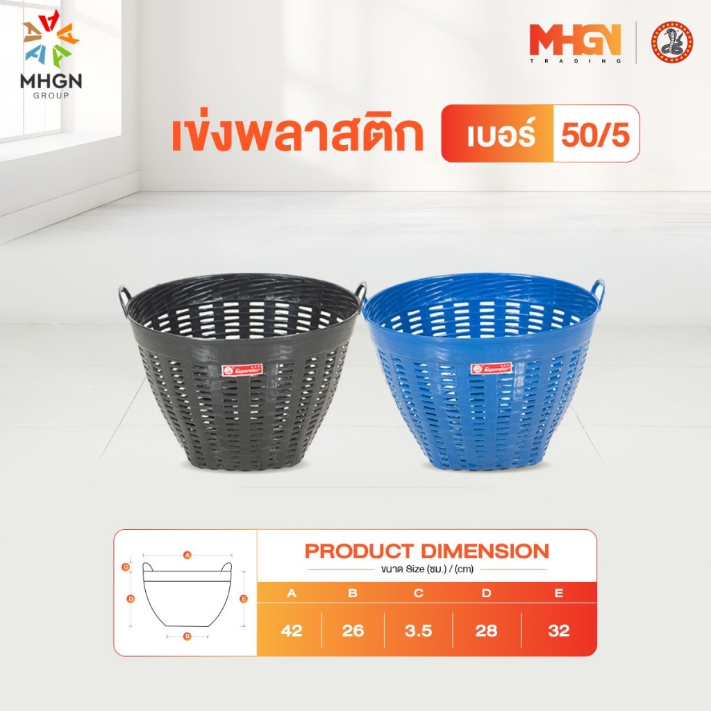 เข่งพลาสติก ตรางู เบอร์ 50/5