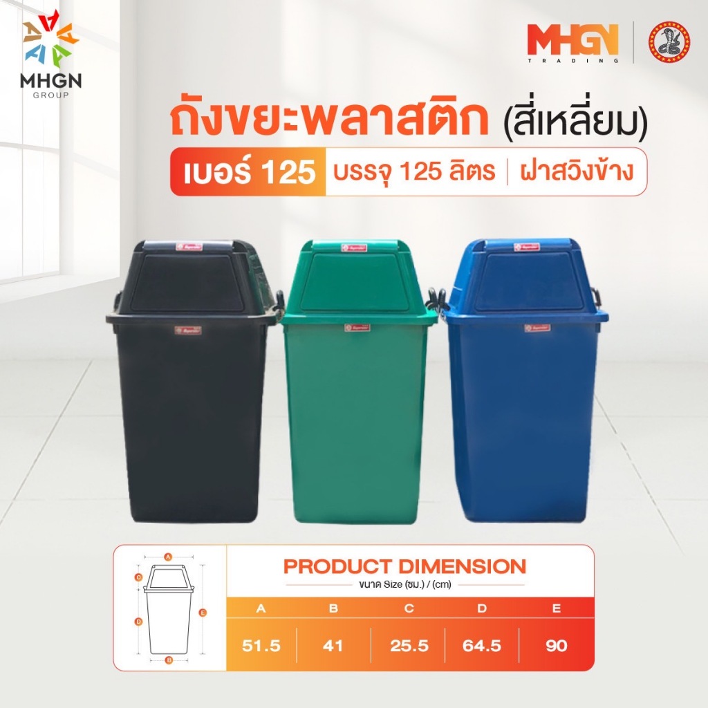 ถังขยะพลาสติกสี่เหลี่ยมฝาสวิงข้าง ตรางู ความจุ 125 ลิตร