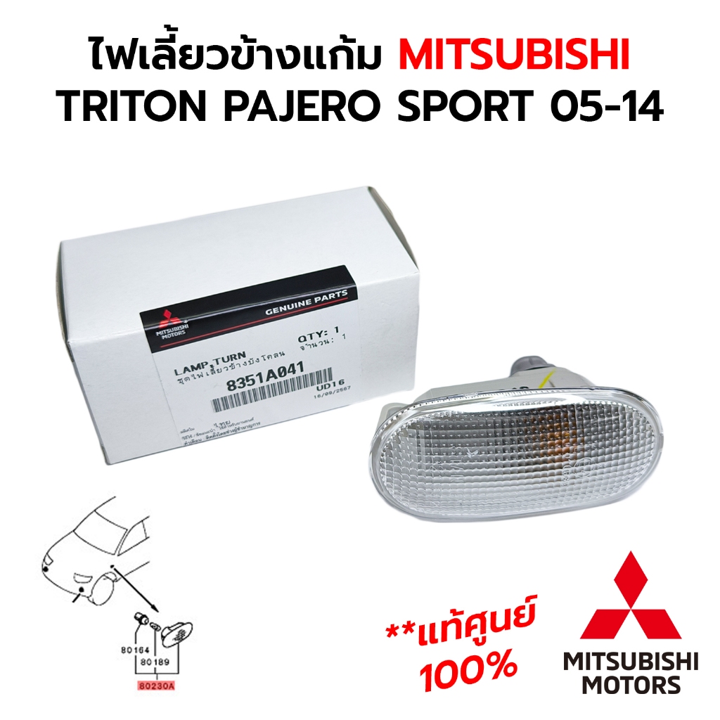 ไฟเลี้ยวข้างแก้ม MITSUBISHI TRITON PAJERO SPORT 05-14 *แท้ศูนย์ 100% 8351A041