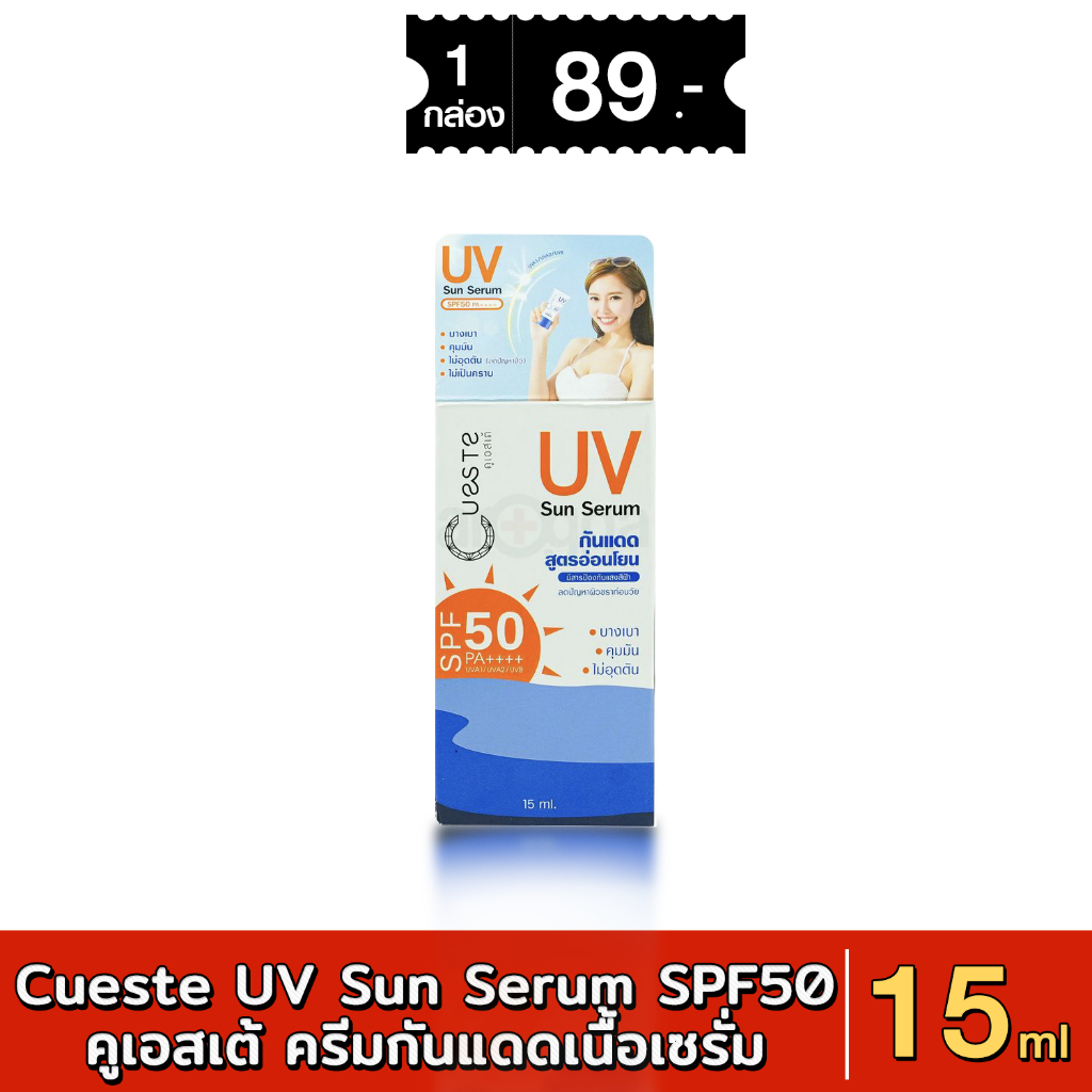 Cueste UV Sun Serum Sunscreen with SPF 50 PA++++ คูเอสเต้ ครีมกันแดด​เนื้อเซรั่ม 15 ml