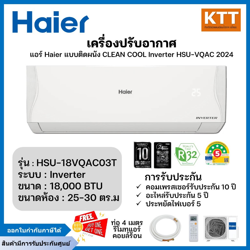 Haier แอร์ติดผนัง ระบบ INVERTER ปี 2024 รุ่น HSU-18VQAC03T ขนาด 18000 BTU (ไม่รวมติดตั้ง)