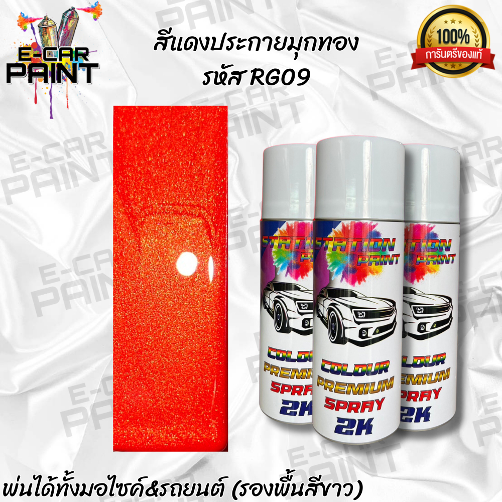 สีสเปรย์ Station Paint 2K สีแดงประกายมุกทอง รหัส RG09 ขนาด 400ml *ราคาต่อ1กระป๋อง*