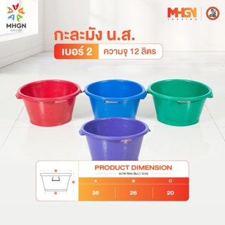กะละมัง น.ส. ตรางู เบอร์ 2 ความจุ 12 ลิตร