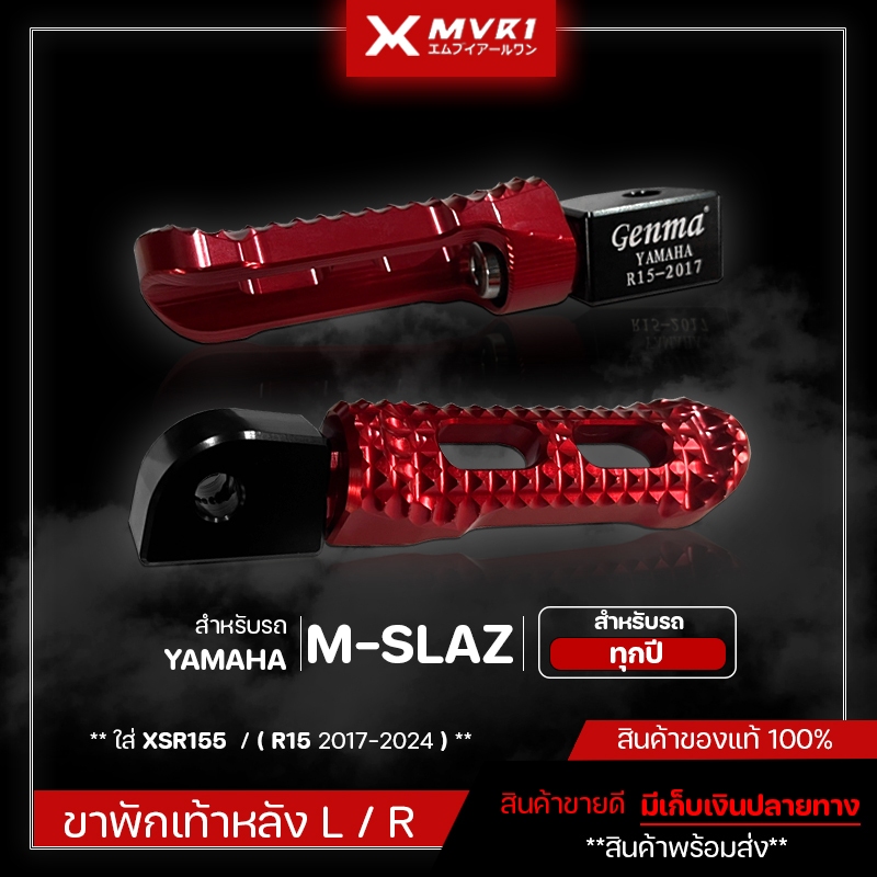 พักเท้าหลัง YAMAHA M-SLAZ / XSR155 / [ R15 ปี 2017-2024 ] ของแต่ง R15 / MSLAZ / XSR155