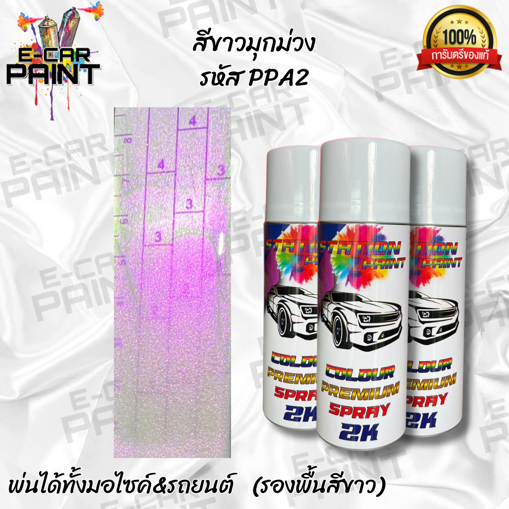 สีสเปรย์ Station Paint 2K สีขาวมุกม่วง รหัส PPA2 ขนาด 400ml