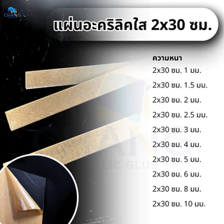 แผ่นอะคริลิคใส ขนาด 2x30 cm. หนา 1-10 mm.