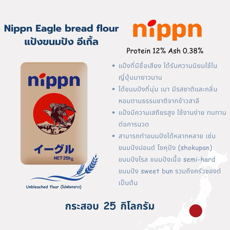 NIPPN Eagle แป้งนิปปอน แป้งขนมปังญี่ปุ่น NIPPN Eagle Bread Flour (ยกกระสอบ)