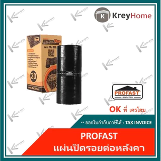 PROFAST แผ่นปิดรอยต่อหลังคา โปรฟาส์ท (ล๊อตใหม่) ดรายเทค พลัส ขนาด 20x300 cm แผ่นปิดรอยรั่วรอยร้าว แผ่นปิดรอยต่อยางมะตอย