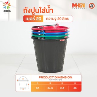 ถังปูนใส่น้ำ ตรางู เบอร์ 20 ความจุ 20 ลิตร