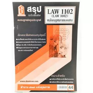 ชีทราม LAW1102,LAW1002 (LA 102) หลักกฎหมายเอกชน ป้าข้างบ้าน