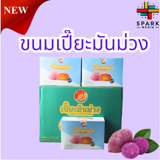 ขนมเปี๊ยะมันม่วง Shenghua 1ลัง(12กล่อง |144ชิ้น) หอมนุ่มอร่อ…