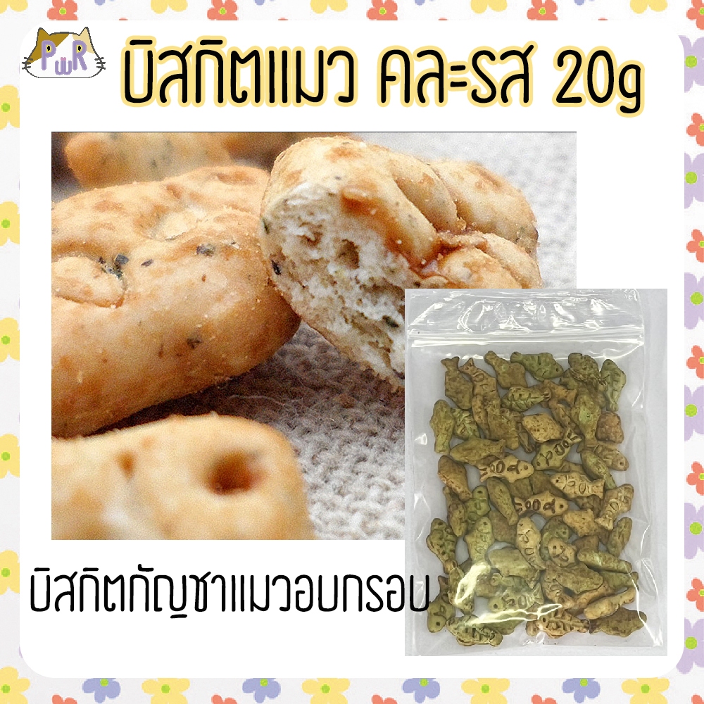 ขนมแมว บิสกิตกัญชาแมว ผสมปลา ไก่ biscuit catnip snack [ขนมปลา]