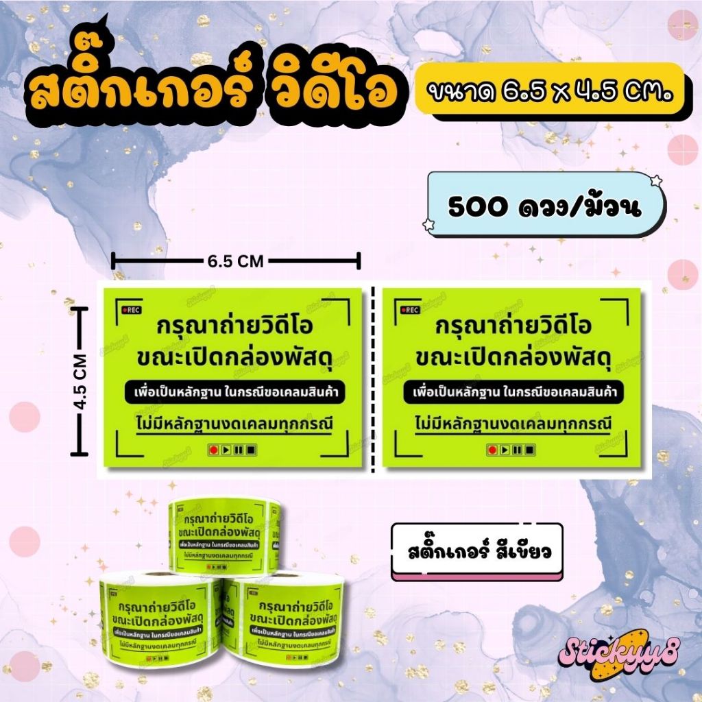สติกเกอร์ถ่ายวีดีโอก่อนแกะสินค้า สติกเกอร์ติดกล่อง ฉลากถ่ายวีดีโอก่อนแกะสินค้า 500 ดวง / ม้วน - รูปที่ 4