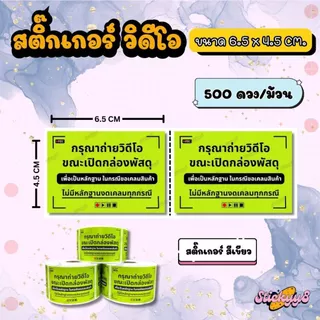 สติกเกอร์ถ่ายวีดีโอก่อนแกะสินค้า สติกเกอร์ติดกล่อง ฉลากถ่ายวีดีโอก่อนแกะสินค้า 500 ดวง / ม้วน