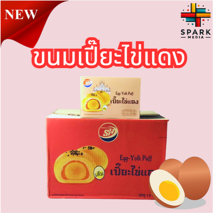 🎁แบรนด์ดัง🎁ขนมเปี๊ยะรสไข่แดง Shenghua 1ลัง144ชิ้น หอมนุ่มอร่อย ขนมยอดนิยม   (SHเปี๊ยะไข่แดง)