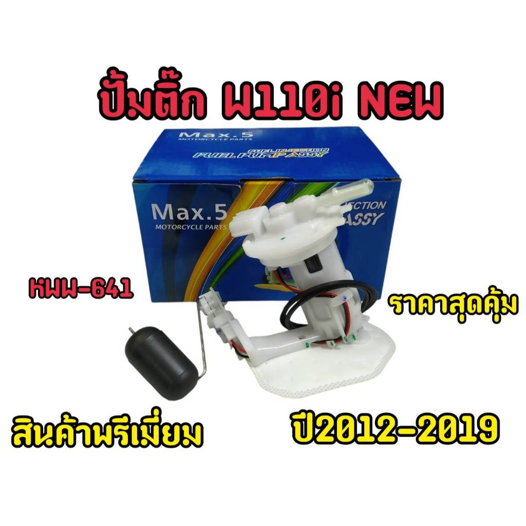 ชุดปั้มปั้มติ๊ก เวฟ 110i NEW ปี 2012-2019 KWW-641 ตรงรุ่น