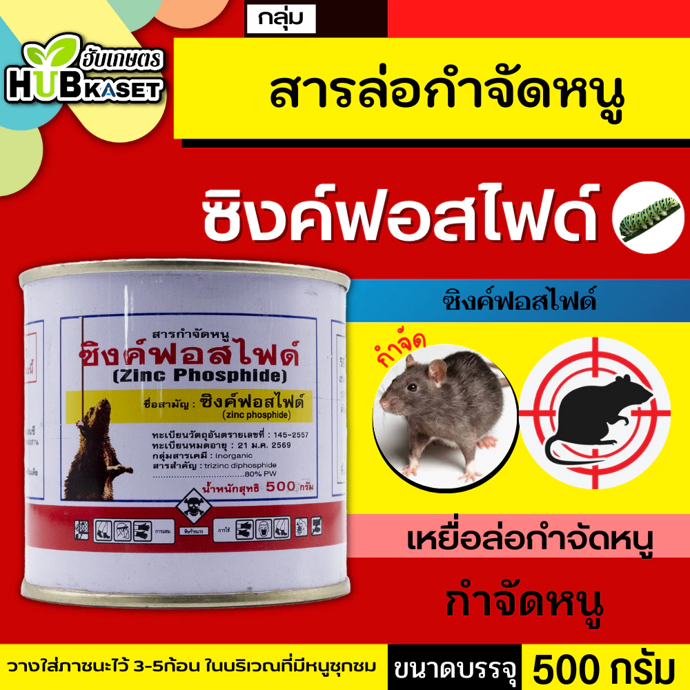 ซิงค์ฟอสไฟด์ 500กรัม เหยื่อกำจัดหนูชนิดผงแบบกระป๋อง