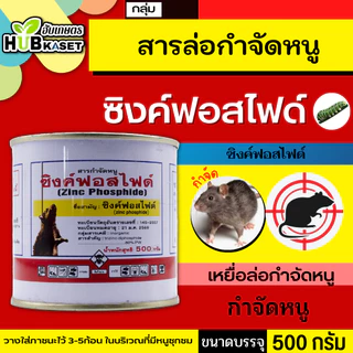 ซิงค์ฟอสไฟด์ 500กรัม เหยื่อกำจัดหนูชนิดผงแบบกระป๋อง