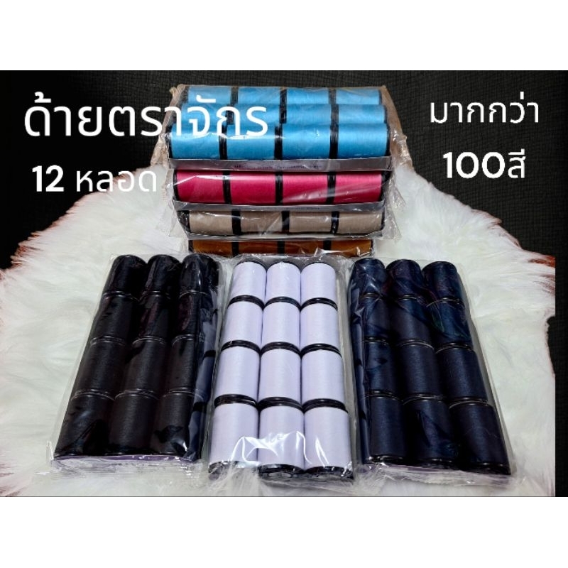 ด้ายเย็บผ้าตราจักร ขายยก โหล/12หลอด แจ้งสีทางแชท